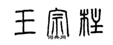 曾慶福王宗柱篆書個性簽名怎么寫