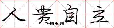龐中華人貴自立行書怎么寫