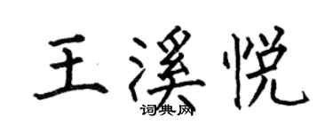 何伯昌王溪悅楷書個性簽名怎么寫