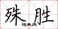 荊霄鵬殊勝楷書怎么寫