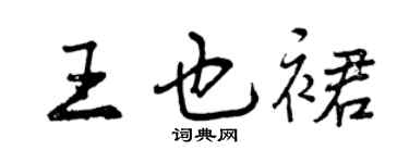曾慶福王也裙行書個性簽名怎么寫