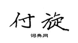 袁強付旋楷書個性簽名怎么寫