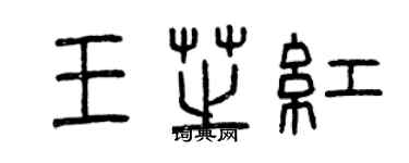 曾慶福王芝紅篆書個性簽名怎么寫