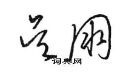 駱恆光吳朋草書個性簽名怎么寫