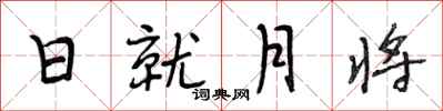 段相林日就月將行書怎么寫