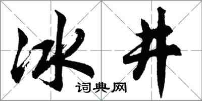 胡問遂冰井行書怎么寫