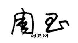 朱錫榮周昌草書個性簽名怎么寫