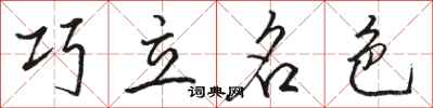 駱恆光巧立名色行書怎么寫