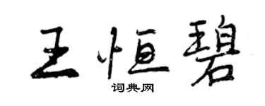 曾慶福王恆碧行書個性簽名怎么寫