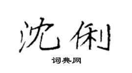 袁強沈俐楷書個性簽名怎么寫