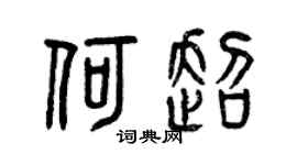 曾慶福何超篆書個性簽名怎么寫