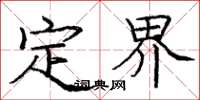 龐中華定界楷書怎么寫