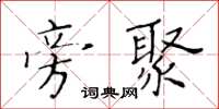 黃華生旁聚楷書怎么寫