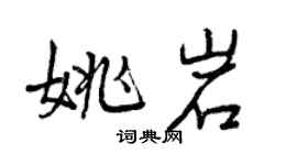 曾慶福姚岩行書個性簽名怎么寫