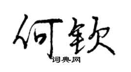 曾慶福何欽行書個性簽名怎么寫