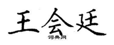 丁謙王會廷楷書個性簽名怎么寫