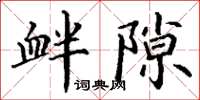 丁謙釁隙楷書怎么寫