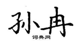 丁謙孫冉楷書個性簽名怎么寫