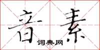 黃華生音素楷書怎么寫