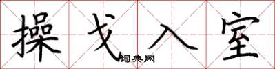 荊霄鵬操戈入室楷書怎么寫
