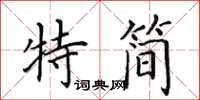 田英章特簡楷書怎么寫