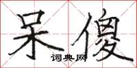 駱恆光呆傻楷書怎么寫