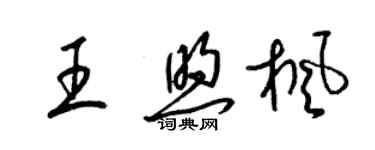 梁錦英王煦楓草書個性簽名怎么寫