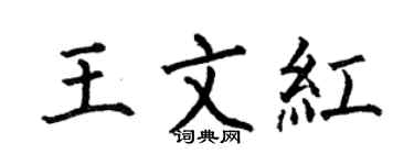 何伯昌王文紅楷書個性簽名怎么寫