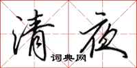 田英章清夜行書怎么寫