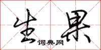 荊霄鵬生果行書怎么寫