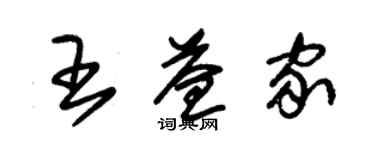 朱錫榮王益家草書個性簽名怎么寫