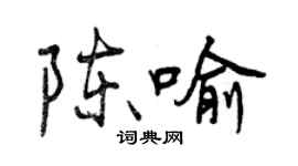 曾慶福陳喻行書個性簽名怎么寫
