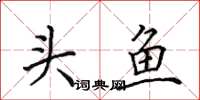 田英章頭魚楷書怎么寫