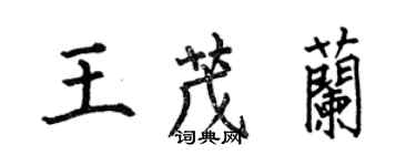 何伯昌王茂蘭楷書個性簽名怎么寫