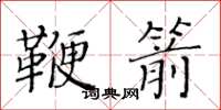 黃華生鞭箭楷書怎么寫