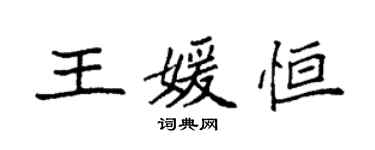袁強王媛恆楷書個性簽名怎么寫