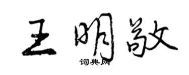 曾慶福王明敬行書個性簽名怎么寫