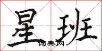 駱恆光星班楷書怎么寫