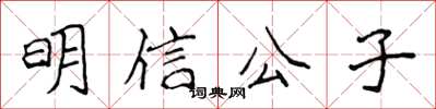 侯登峰明信公子楷書怎么寫