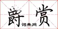 荊霄鵬爵賞楷書怎么寫