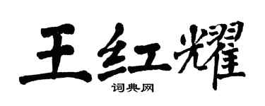 翁闓運王紅耀楷書個性簽名怎么寫
