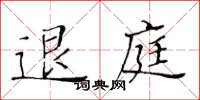 黃華生退庭楷書怎么寫