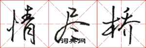 駱恆光情盡橋行書怎么寫