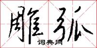 雕刓的意思_雕刓的解釋_國語詞典