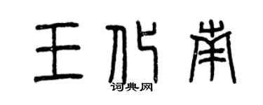 曾慶福王化南篆書個性簽名怎么寫