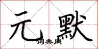 荊霄鵬元默楷書怎么寫