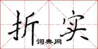 侯登峰折實楷書怎么寫