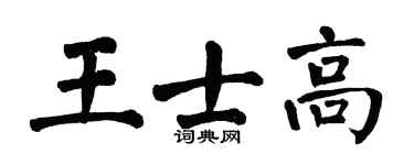 翁闓運王士高楷書個性簽名怎么寫