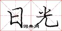 龐中華日光楷書怎么寫