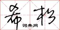 王冬齡希松草書怎么寫